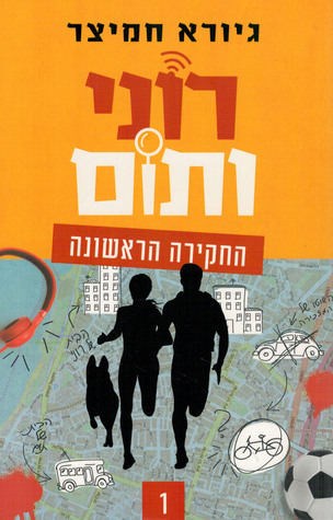רוני ותום / החקירה הראשונה