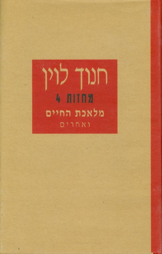 מחזות 4 / מלאכת החיים ואחרים