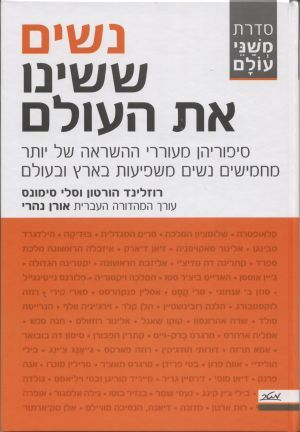 נשים ששינו את העולם