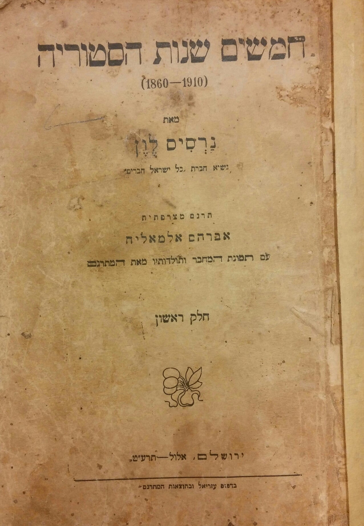 חמשים שנות הסטוריה / 1860-1910