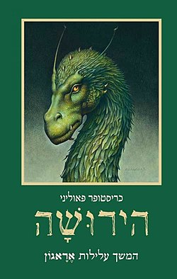 הירושה / ספר רביעי. המשך עלילות אראגון