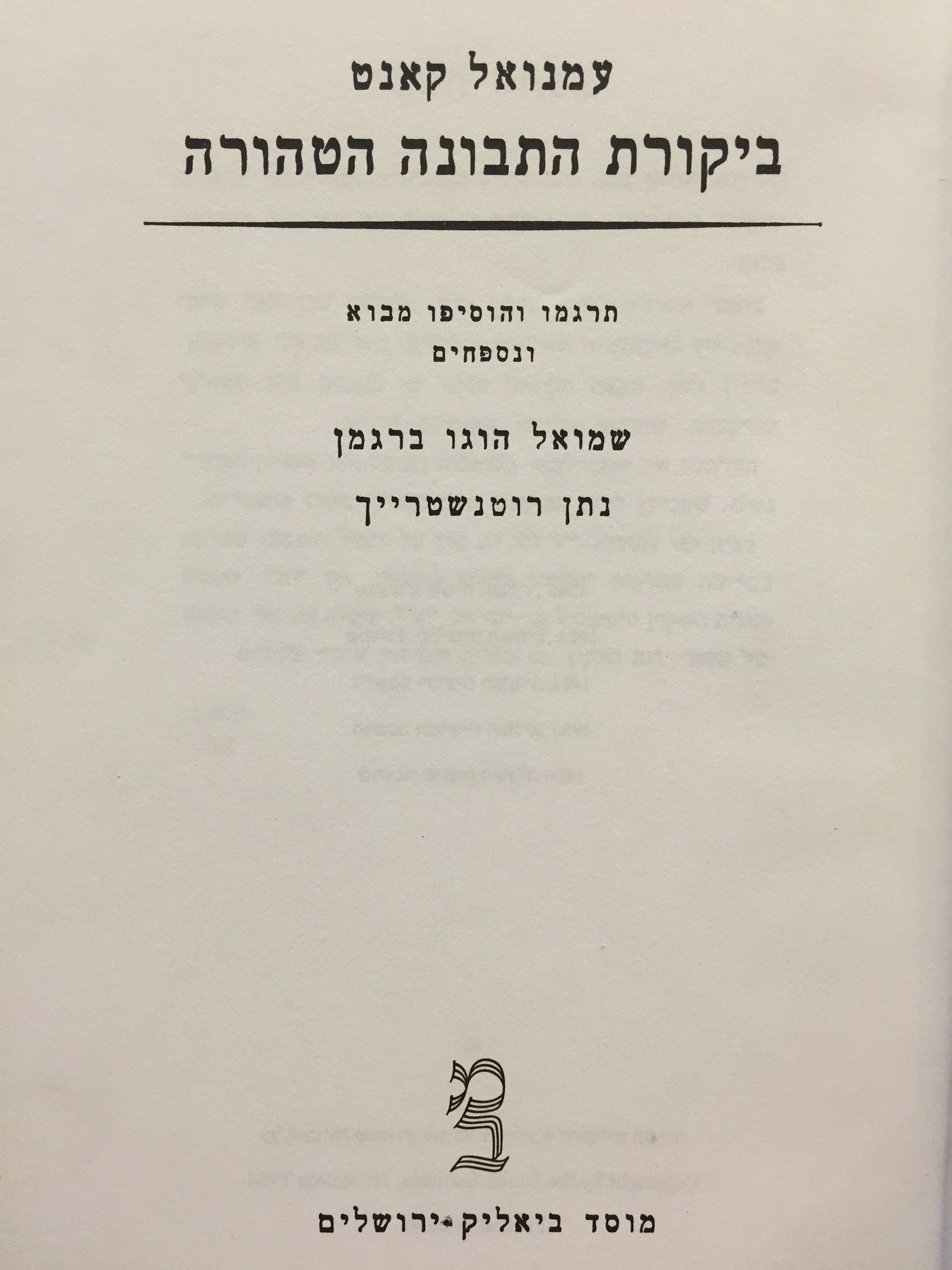 עמנואל קאנט: ביקורת התבונה הטהורה / תרגמו והוסיפו מבוא ונספחים שמואל הוגו ברגמן, נתן רוטנשטרייך