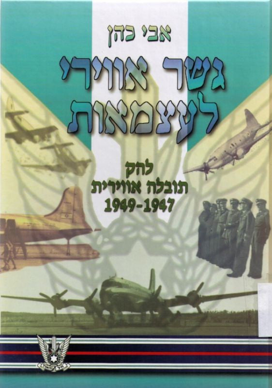 גשר אווירי לעצמאות / להק תובלה אווירית 1947 - 1949