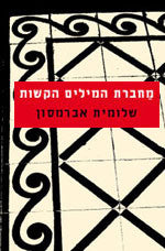 מחברת המילים הקשות
