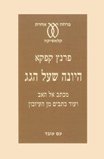 היונה שעל הגג / מכתב אל האב ועוד כתבים מן העיזבון