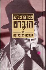 הוברט, או השיבה לקזבלנקה