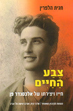 צבע החיים / חייו ויצירתו של אלכסנדר פן