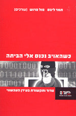 כשהאויב נכנס אלי הביתה / טרור ותקשורת בעידן הכשווי