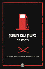 לישון עם השטן