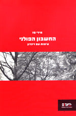 החשבון הפולני / עימות עם זיכרון