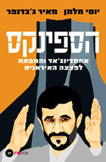 הספינקס / אחמדינג'אד והמפתח לפצצה האיראנית