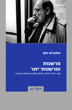 פרשנות ופרשנות יתר / עם: ריצ'רד רורטי, ג'ונתן קאלר, כריסטין ברוק-רוז