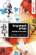 לואיס קרול ואליס / מסע בארץ הפלאות