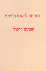 שבעה לילות
