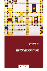 סטרוקטורליזם
