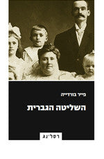 השליטה הגברית