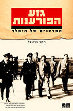 גזע הפורענות / המדענים של הימלר