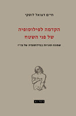 הקדמה לפילוסופיה של פני השטח / שמונה סוגיות בפילוסופיה של פריז