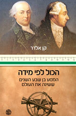 הכול לפי מידה / המסע בן שבע השנים שששינה את העולם
