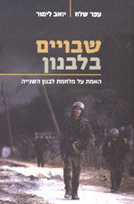 שבויים בלבנון / האמת על מלחמת לבנון השנייה