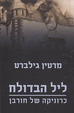 ליל הבדולח/ כרוניקה של חורבן