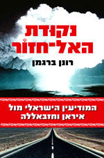 נקודת האל-חזור / המודיעין הישראלי מול איראן וחזבאללה