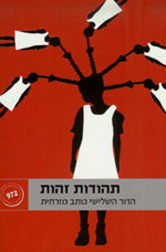 תהודות זהות / הדור השלישי כותב מזרחית