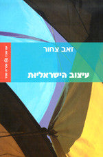 עיצוב הישראליות