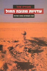 עדויות מגובה החול / קרב הצנחנים בחווה הסינית