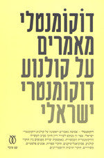 דוקומנטלי: מאמרים על קולנוע דוקומנטרי ישראלי