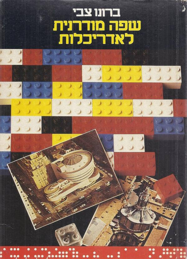 שפה מודרנית לאדריכלות