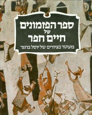 ספר הפזמונים / מעוטר בציורים של יוסל ברגנר