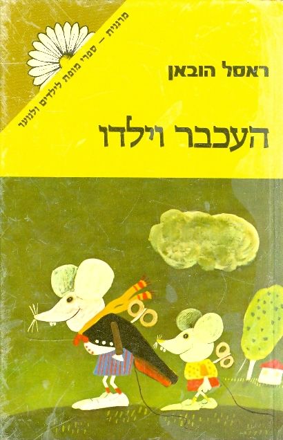 העכבר וילדו