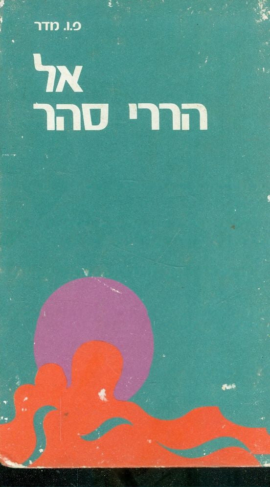 אל הררי סהר / תרגום יעקב שרת, ציורים דני קרמן
