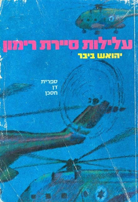 עלילות סיירת רימון