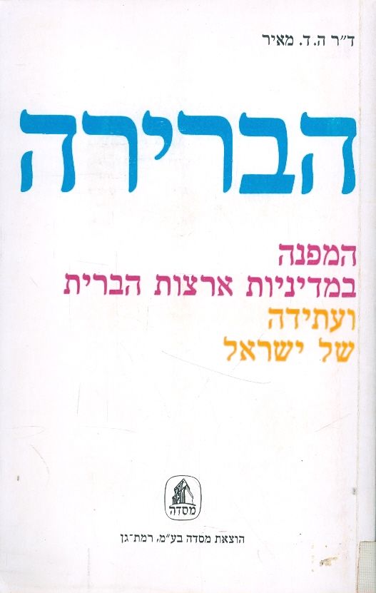 הברירה / המפנה במדיניות ארצות הברית ועתידה של ישראל