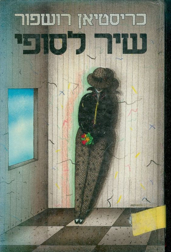 שיר לסופי