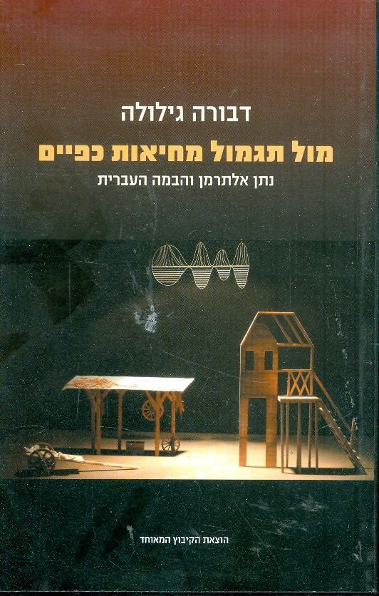 מול תגמול מחיאות כפיים