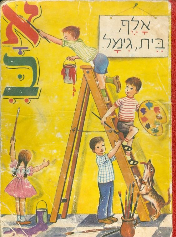 אלף בית גימל / ספורים, שירים, משחקים