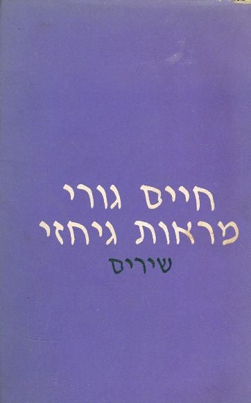 מראות גיחזי / הקדשה של חיים גורי לאורי ברנשטיין