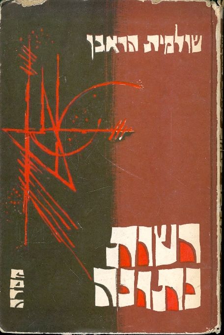 רשות נתונה / סיפורים