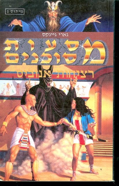 מסעות מסוכנים / רציחות אנוביס