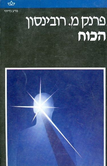 הכוח / תרגום עמוס גפן