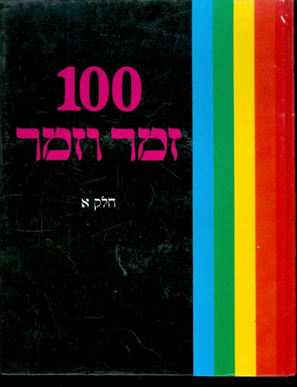 100 זמר וזמר / בשלושה כרכים