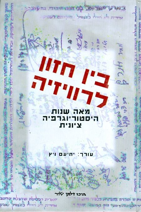 בין חזון לרוויזיה / מאה שנות היסטוריוגרפיה ציונית