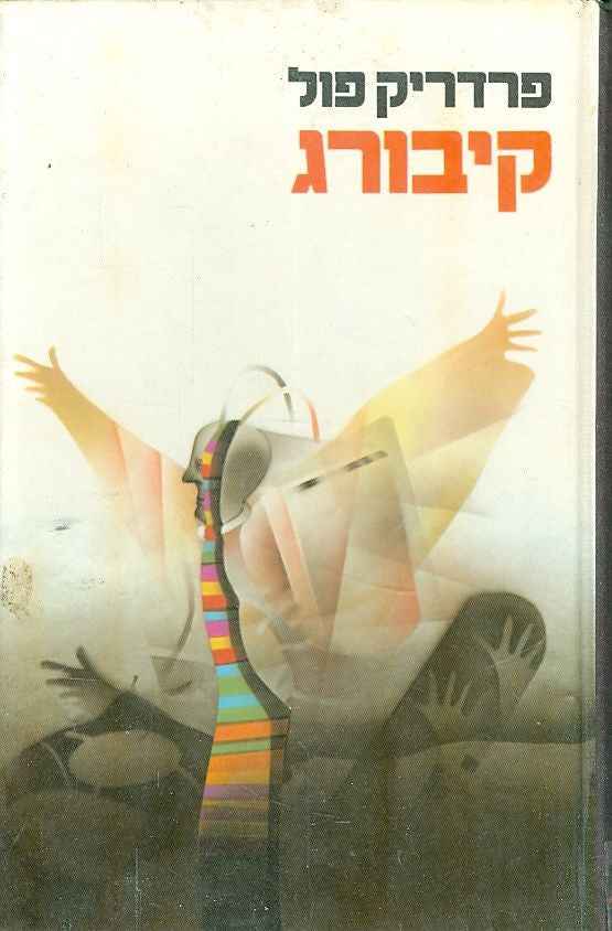 קיבורג
