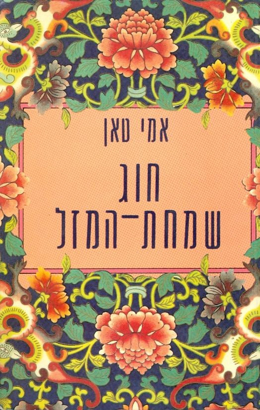 חוג שמחת המזל