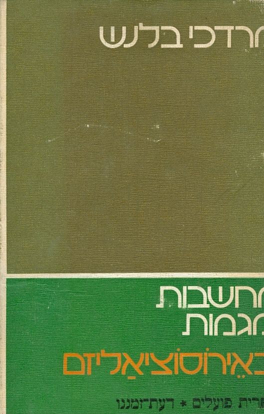 מחשבות ומגמות באירוסוציאליזם