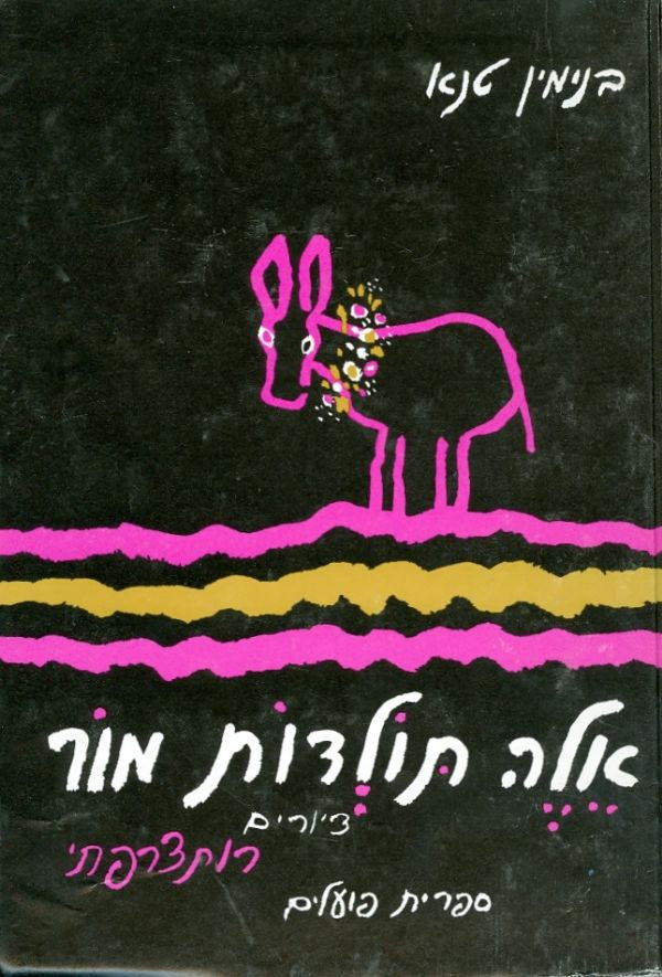 אלה תולדות מור