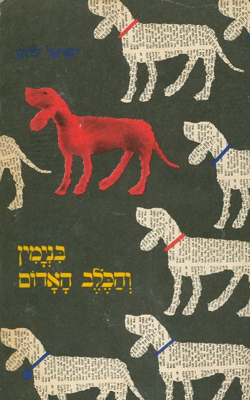 בנימין והכלב האדום / רישומים ועטיפה: אורה איתן